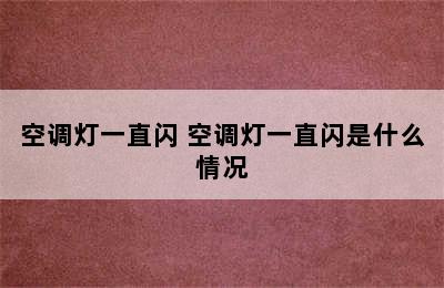 空调灯一直闪 空调灯一直闪是什么情况